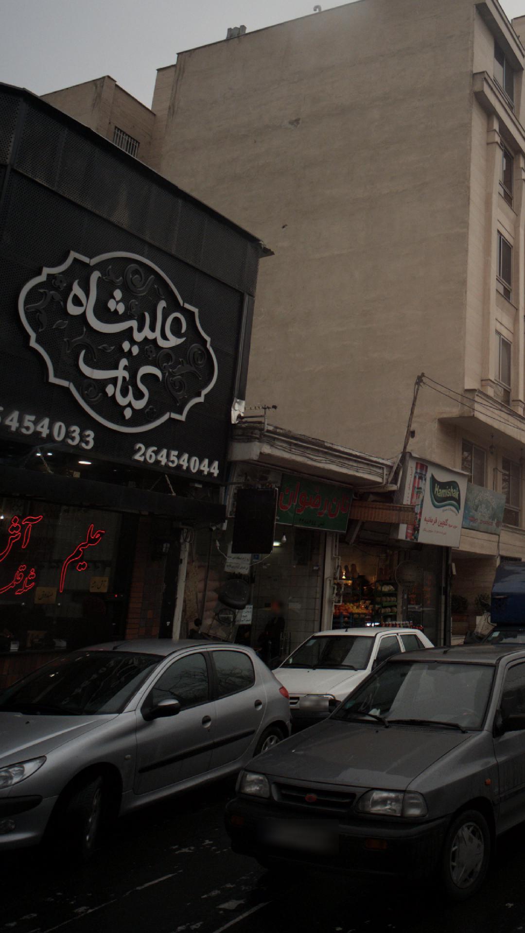 کباب عالیشاه