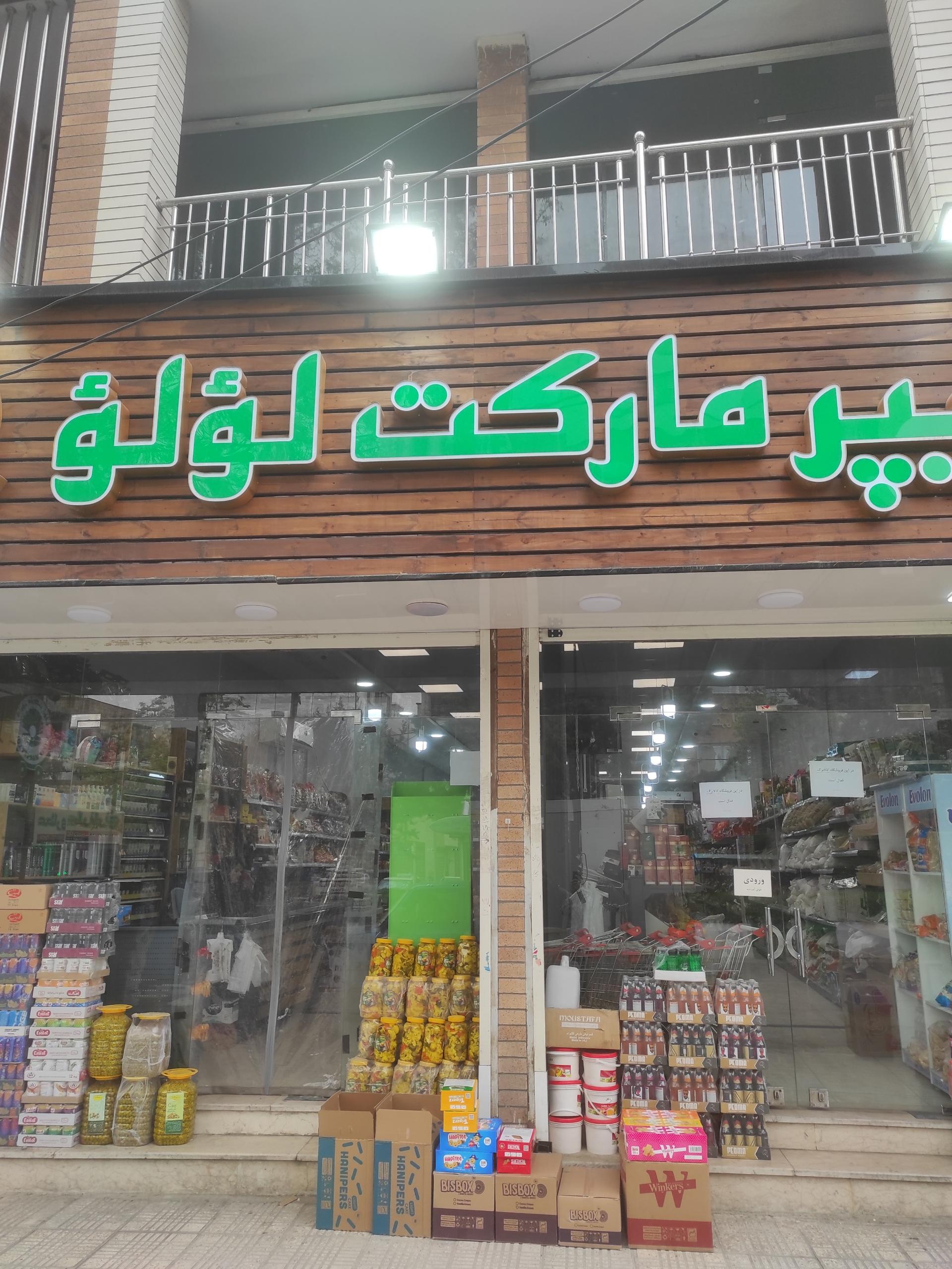 فروشگاه محمد