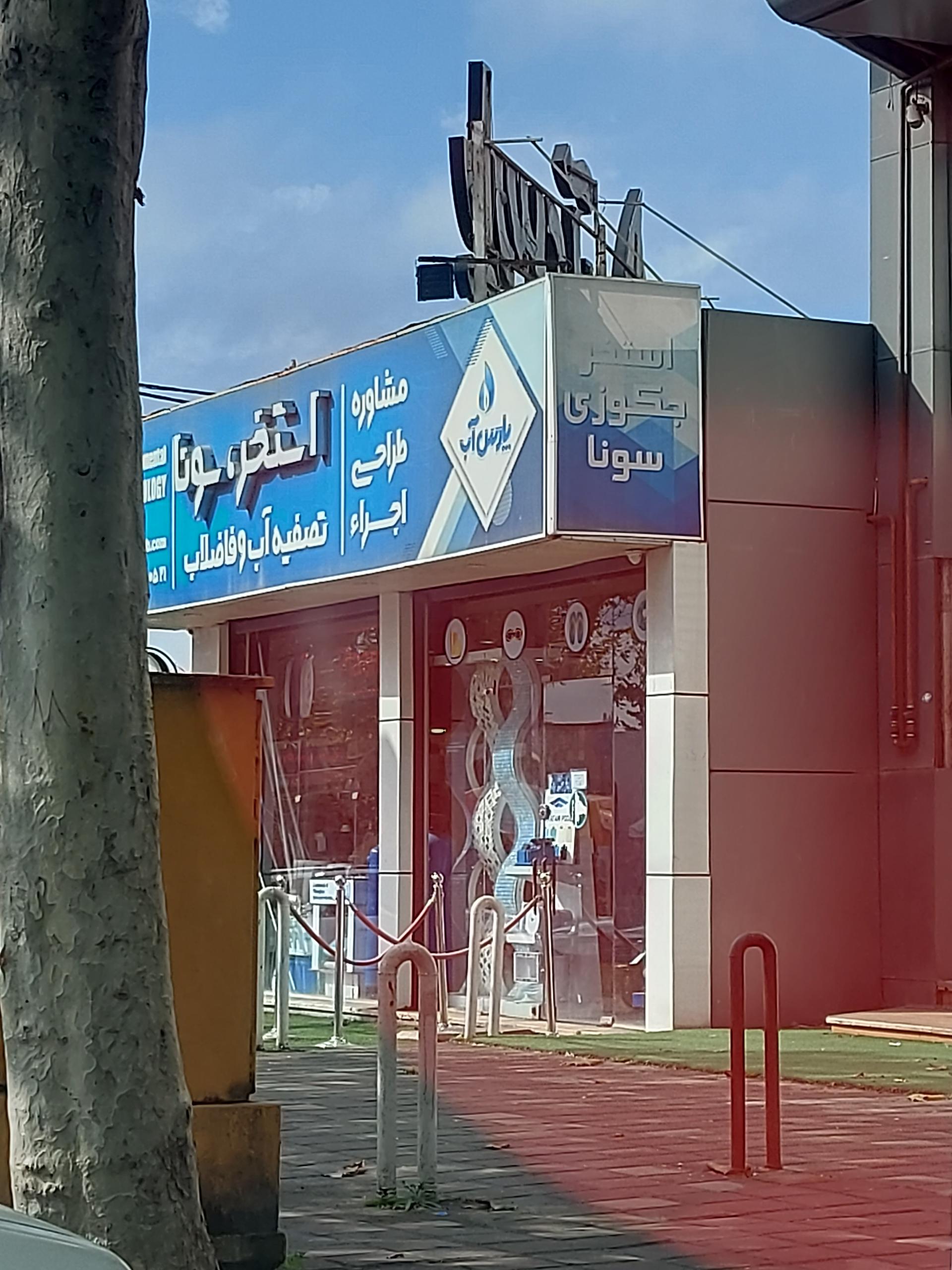 شرکت پارس اب کاسپین