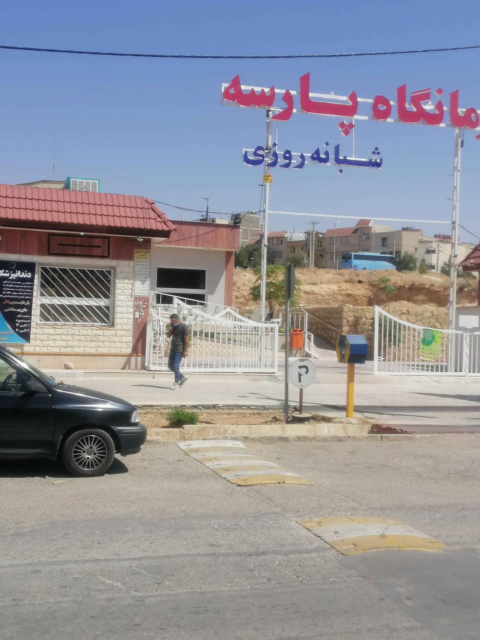 درمانگاه شبانه روزی پارسه