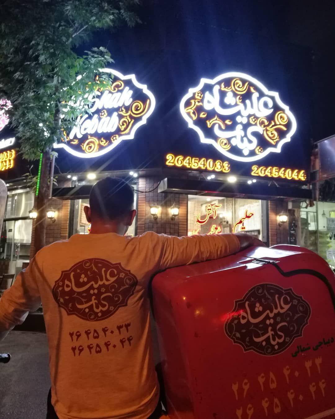 کباب عالیشاه