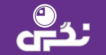 دبیرستان پسرانه نگرش