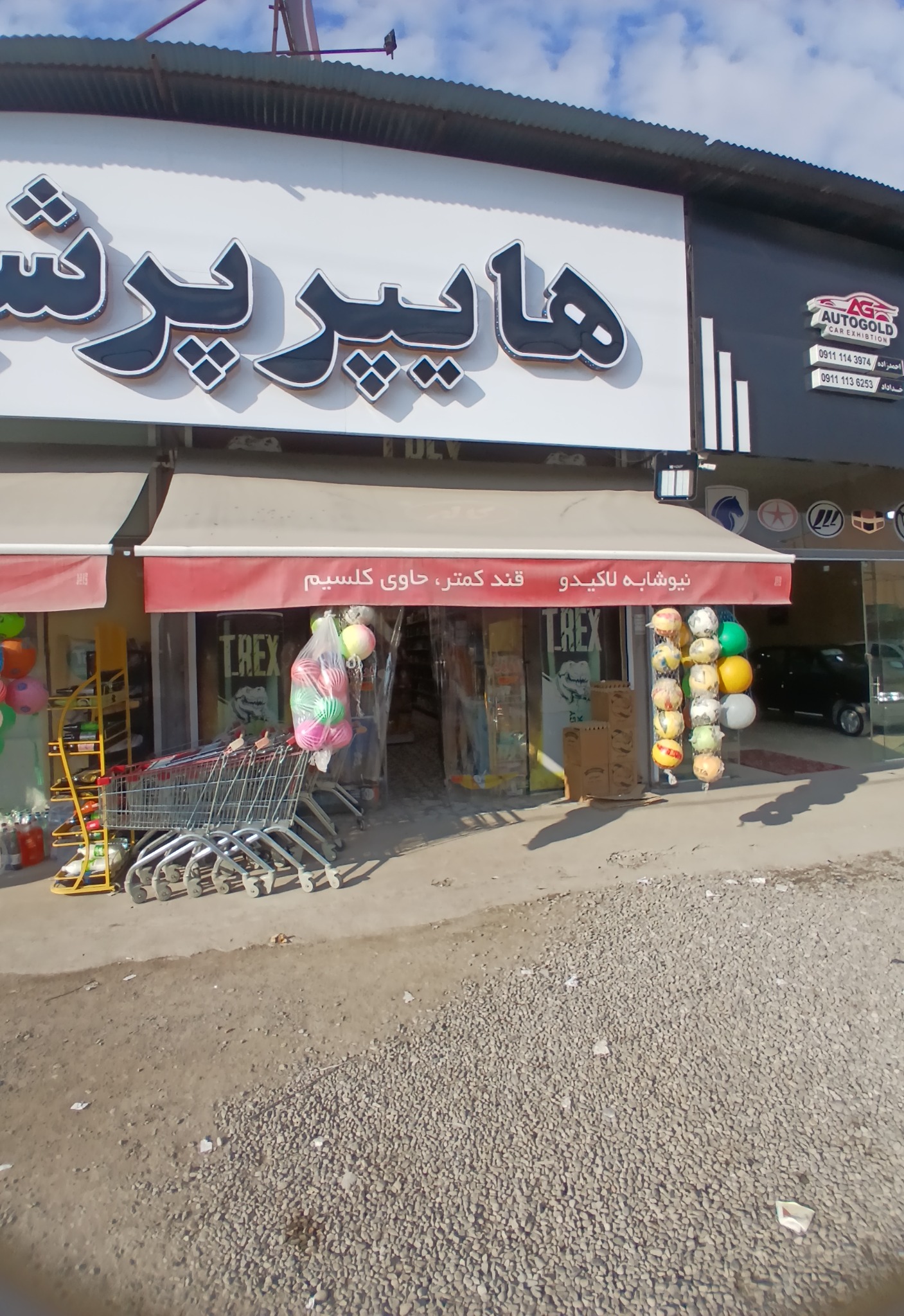 هایپر مارکت پرشیا