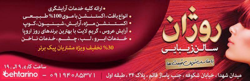 سالن زیبایی روژان