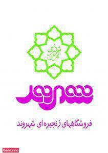 فروشگاه زنجیره ای شهروند شهرک عباسپور