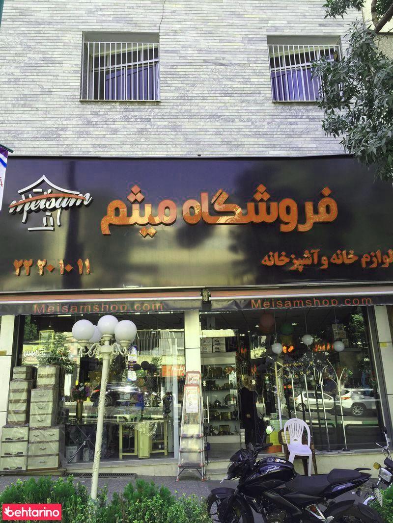 فروشگاه لوازم خانه واشپزخانه میثم
