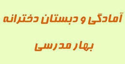 دبستان دخترانه غیردولتی بهاره مدرسی