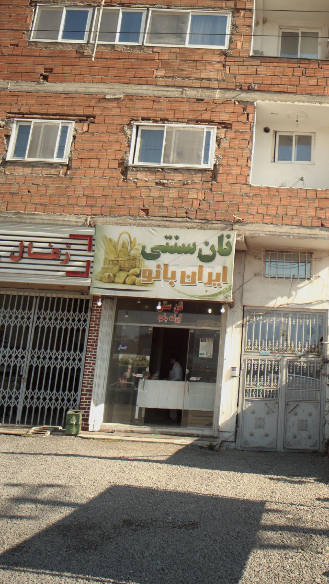 نان سنتی ایران بانو