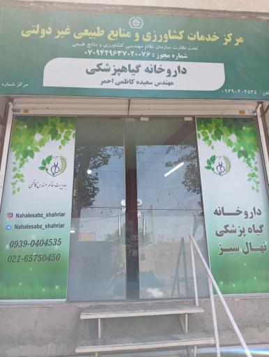 داروخانه گیاه پزشکی نهال سبز