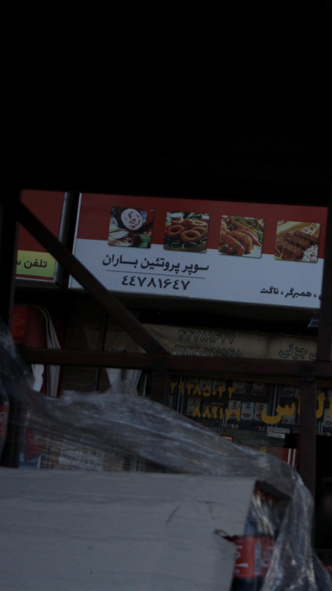سوپر پروتئین باران