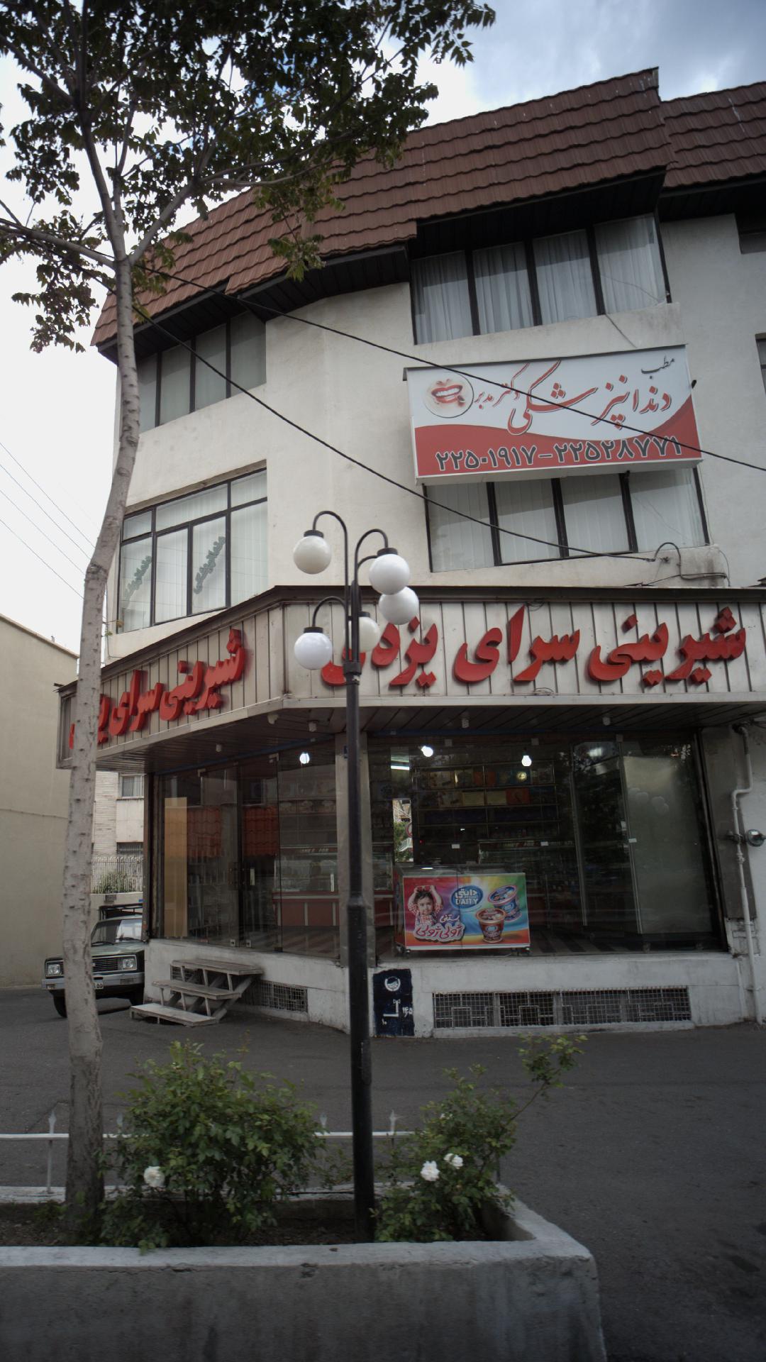 شیرینی سرای یزدی