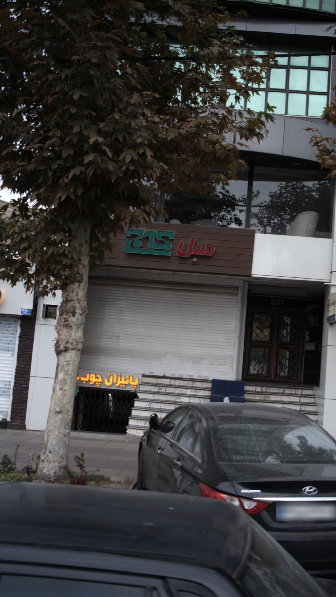 مبل کاج