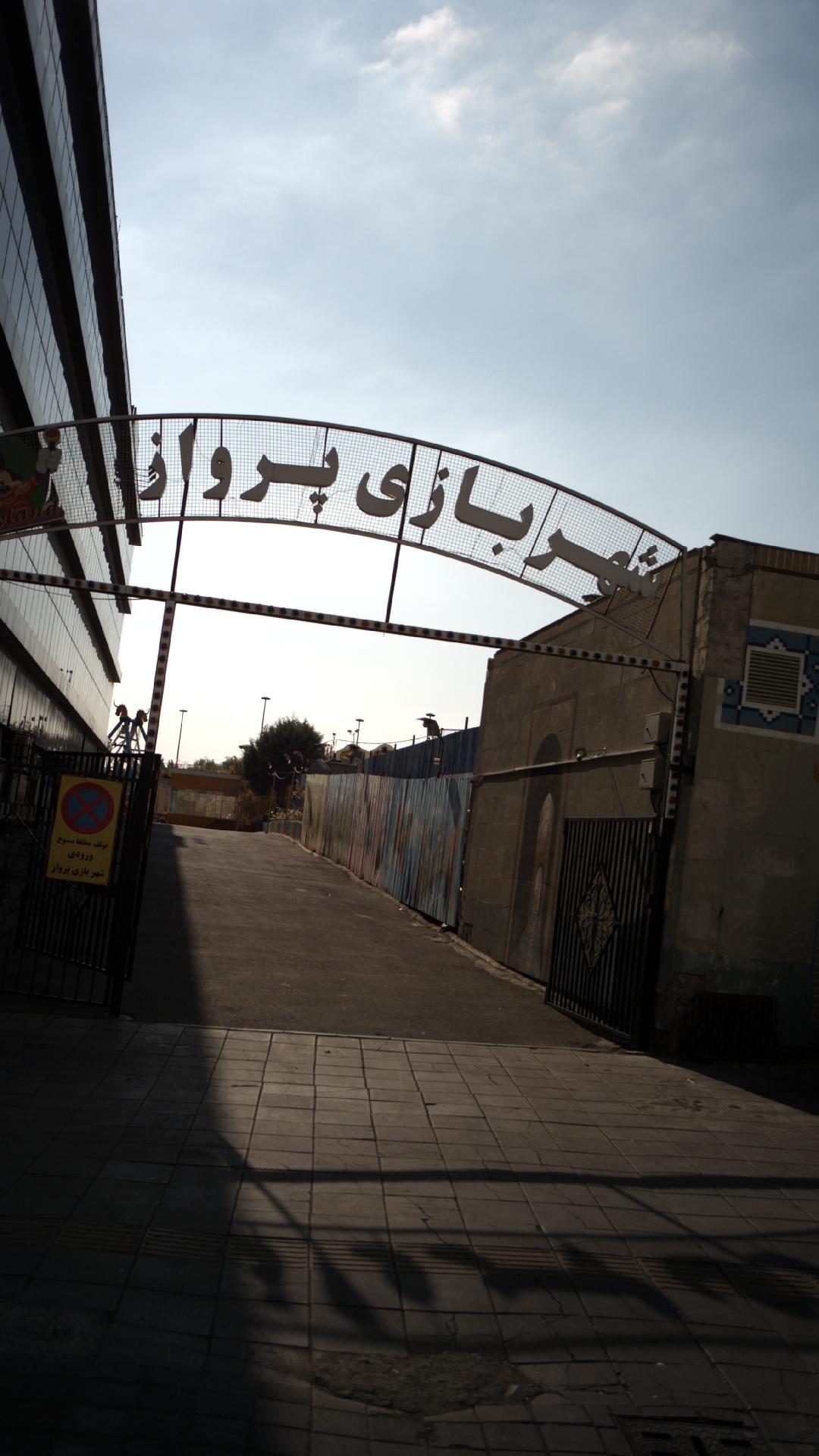 شهر بازی پرواز