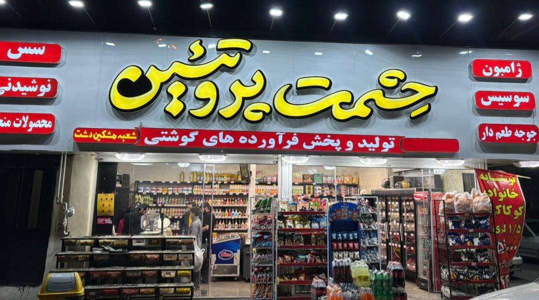 پخش گوشت و مرغ منجمد محمدی