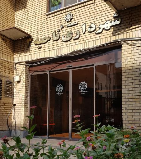 شهرداری ناحیه ۳ منطقه ۲۰ تهران