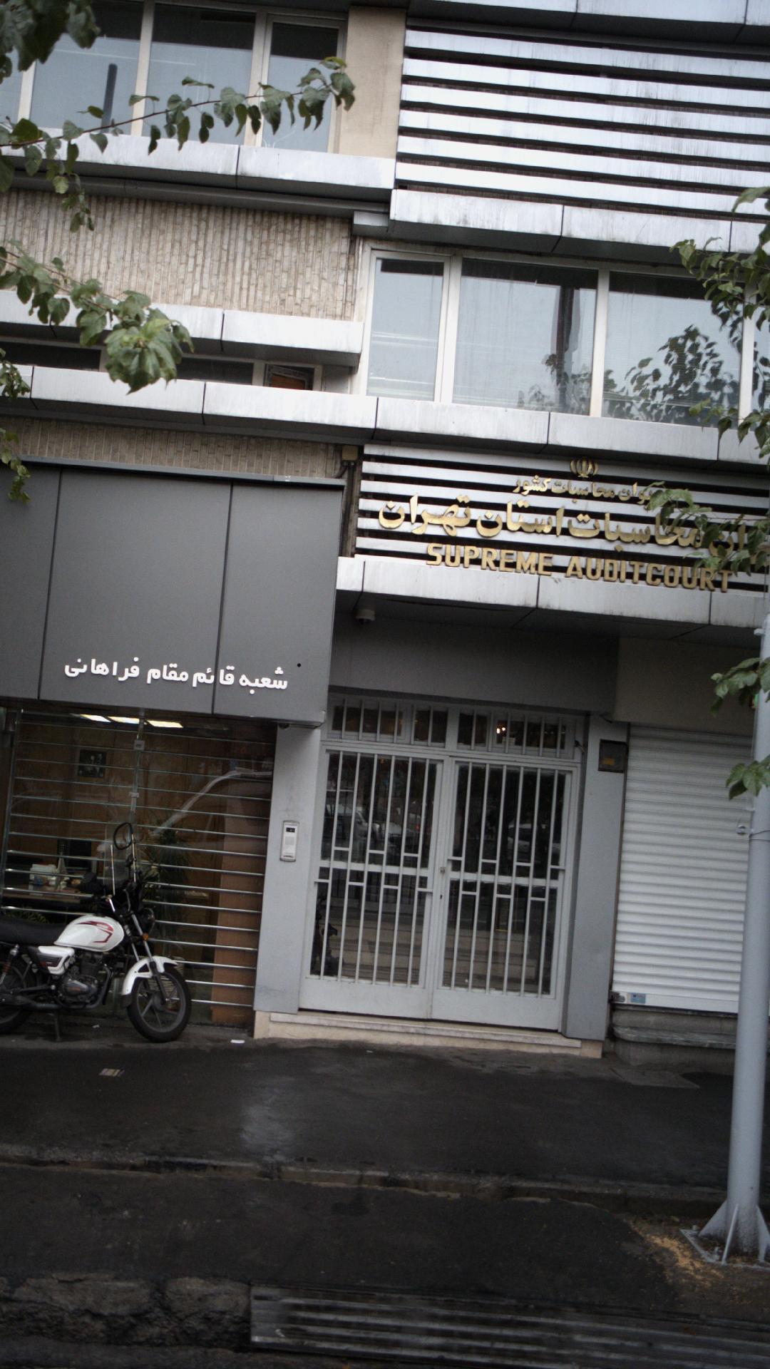 دیوان محاسبات استان تهران