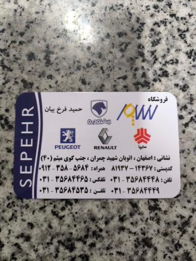 فروشگاه لوازم یدکی سپهر (فرخ بیان)