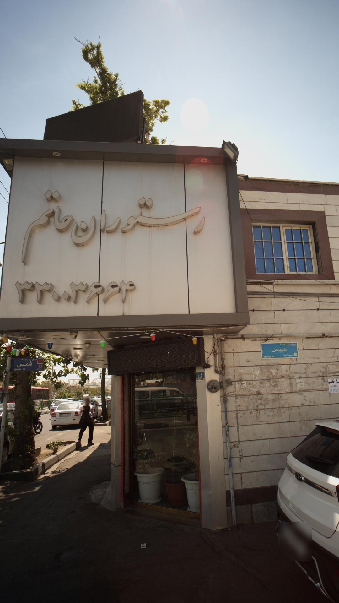 رستوران حاتم