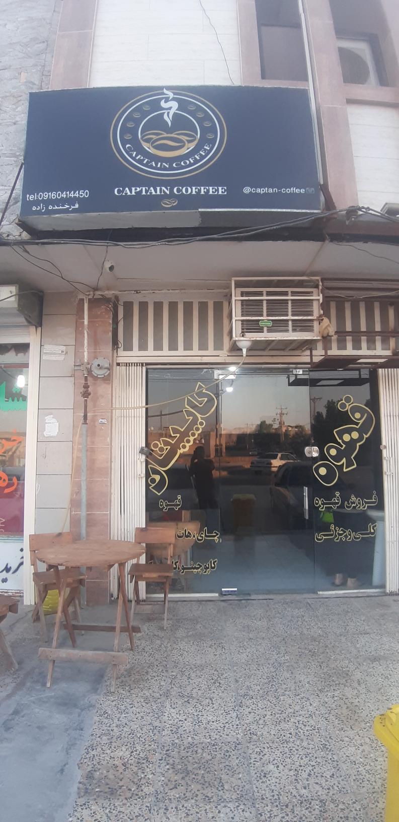 کافه کاپیتان