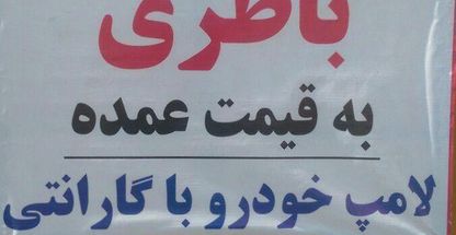 باطری سازی یاسر و فروش انواع باطری