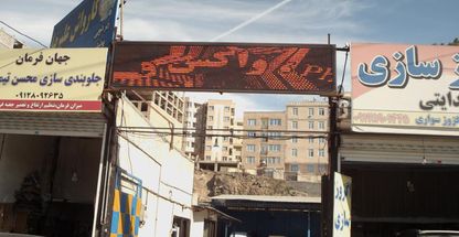 کارواش و مجموعه خدمات اتومبیل علیرضا