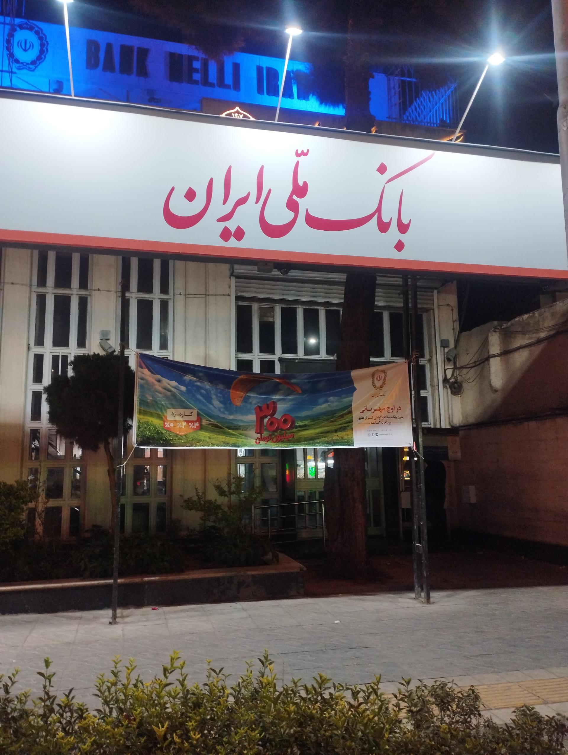 مهمانسرای بانک ملی ایران