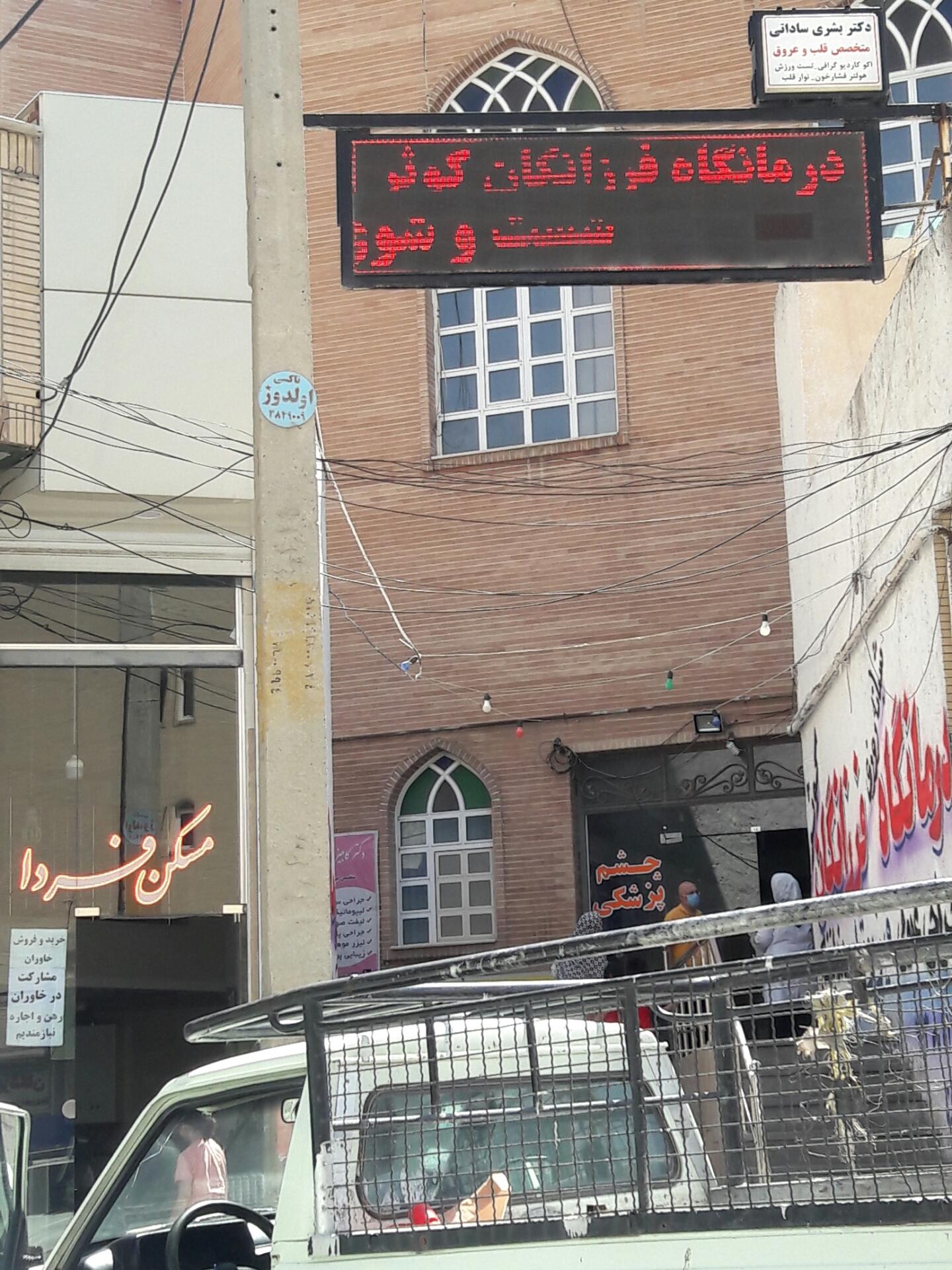 درمانگاه شبانه روزی آذر امداد تبریز