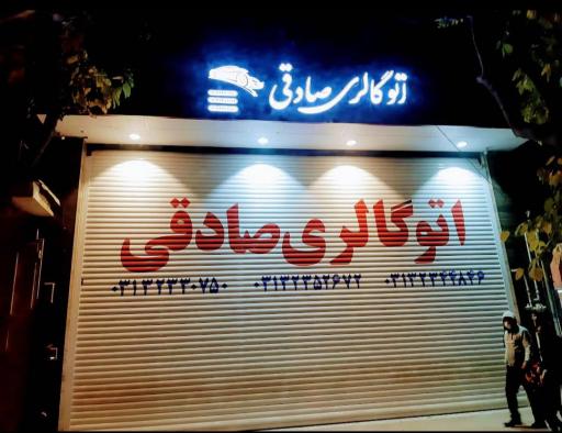 اتو گالری صادقی