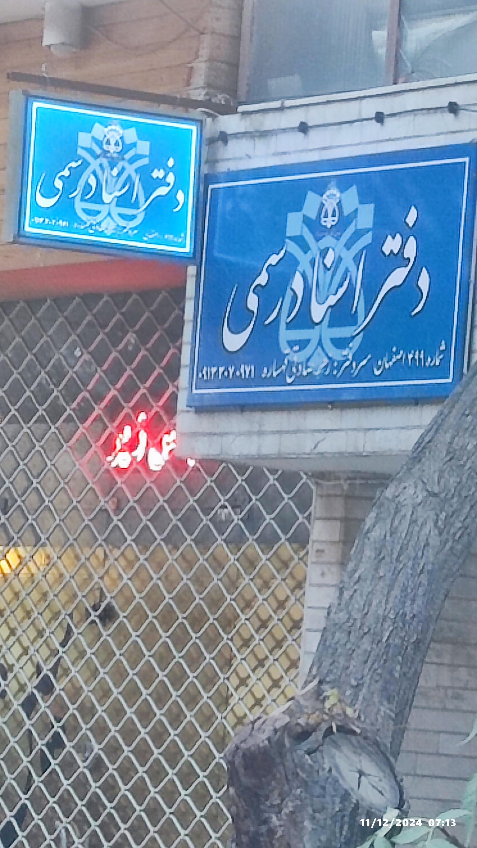 دفتر اسناد رسمی ۱۰۹ اصفهان