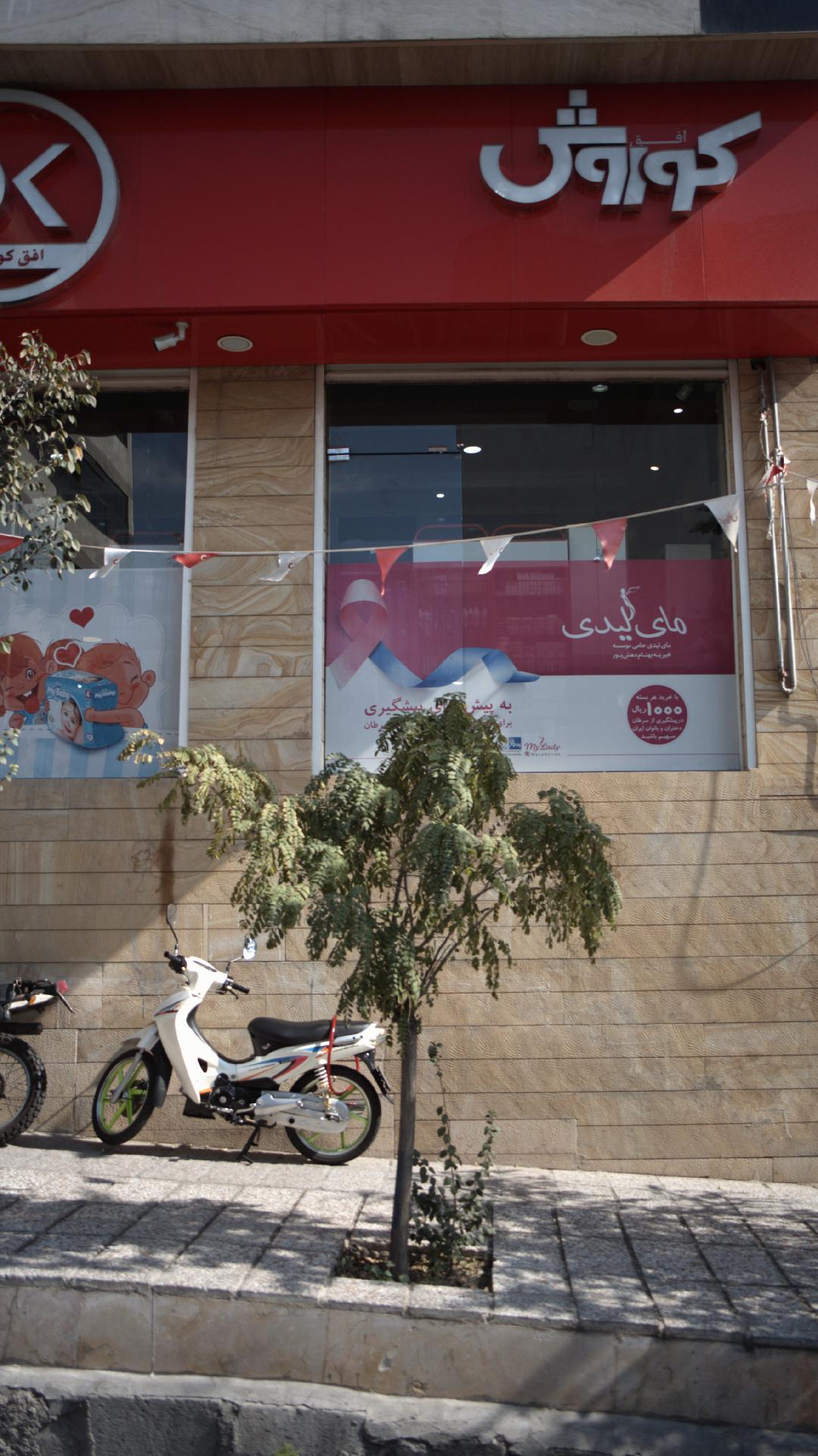 فروشگاه افق کوروش