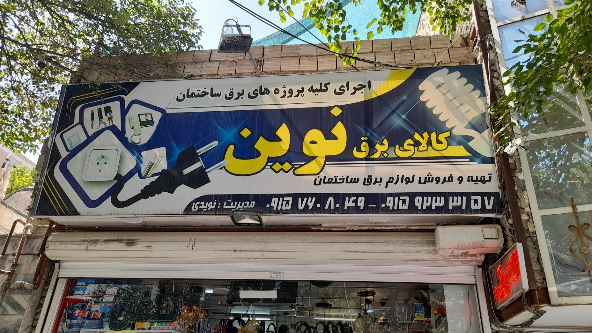 الکتریکی