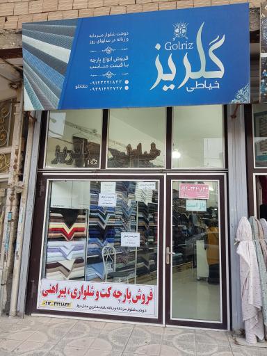 خیاطی گلریز