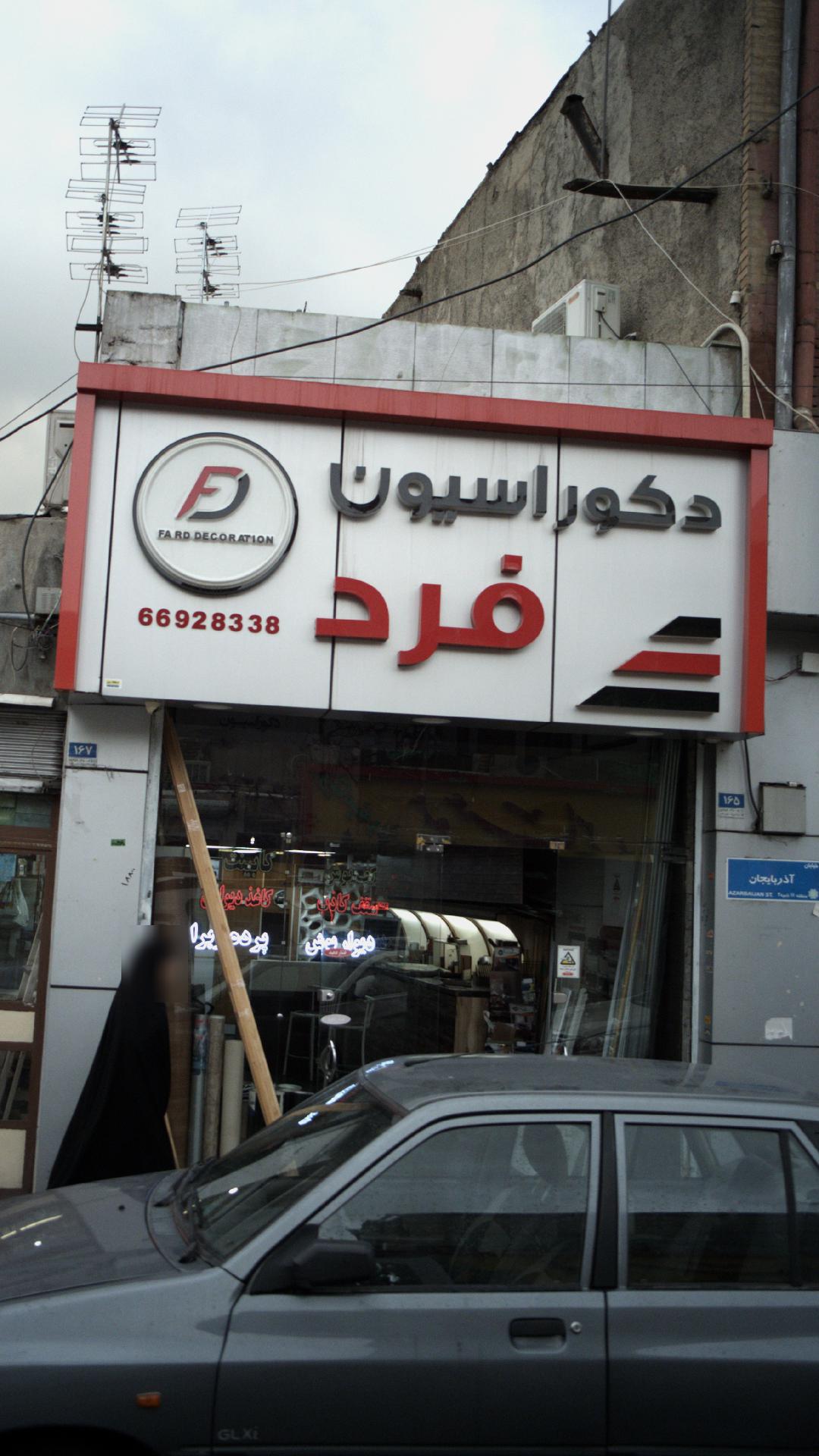 دکوراسیون فرد