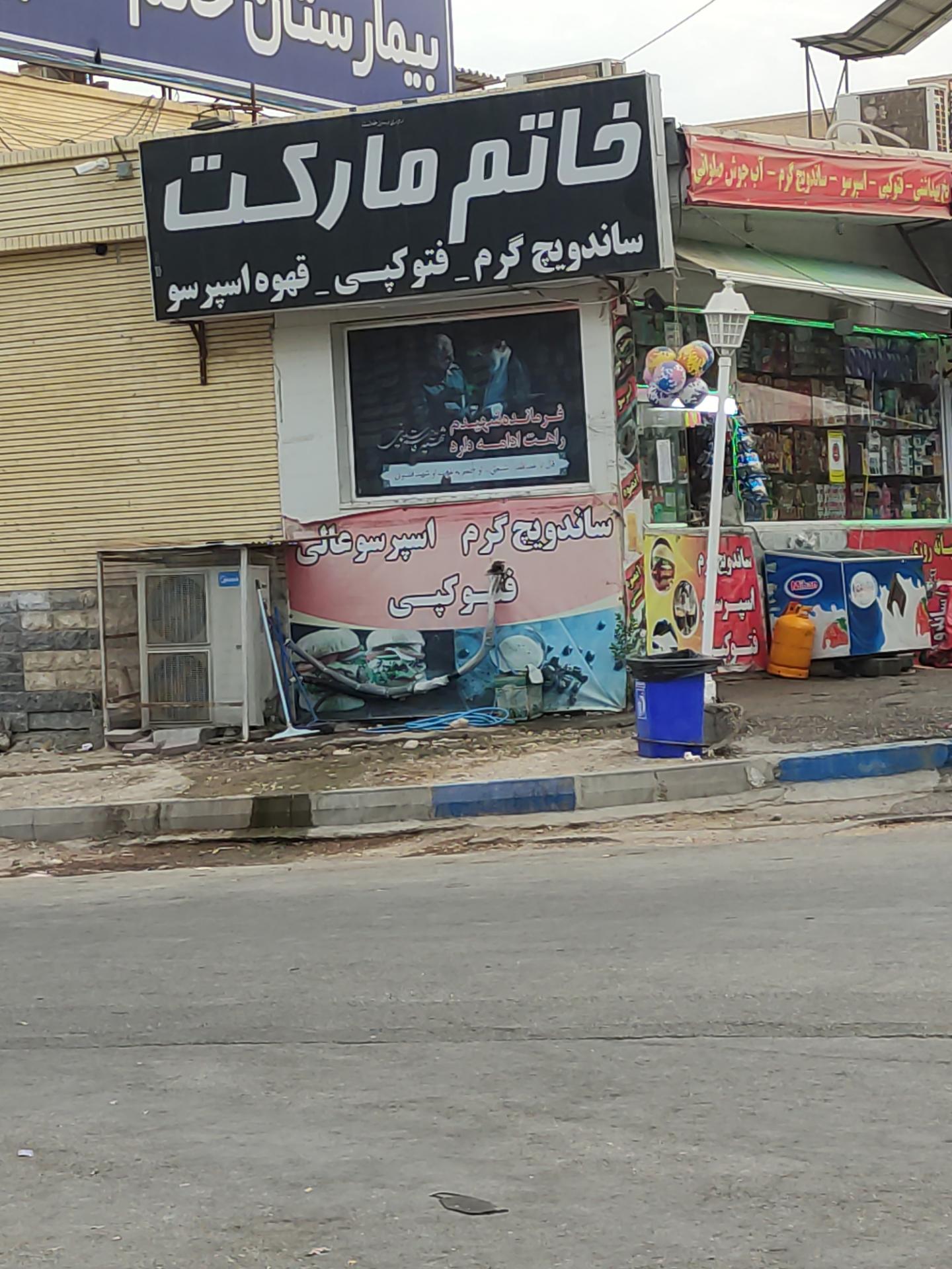 مینی سوپرمارکت غدیر