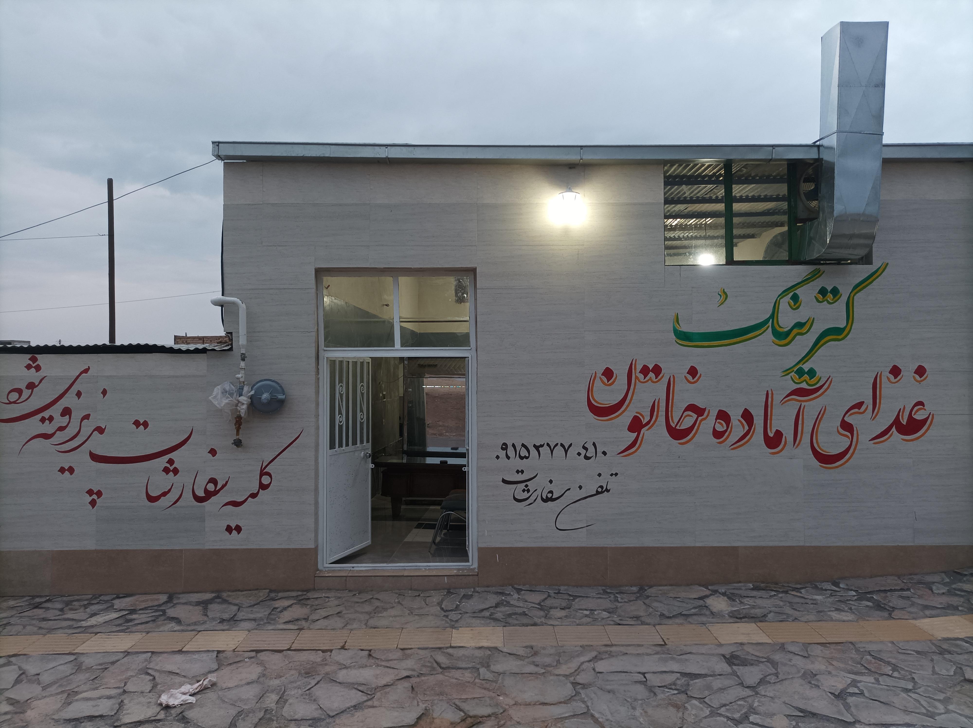 کترینگ غذای آماده خاتون
