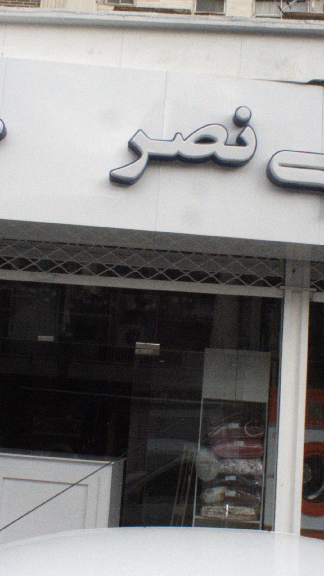 خشکشویی نصر