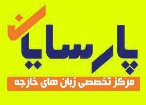 کانون زبان پارسایان