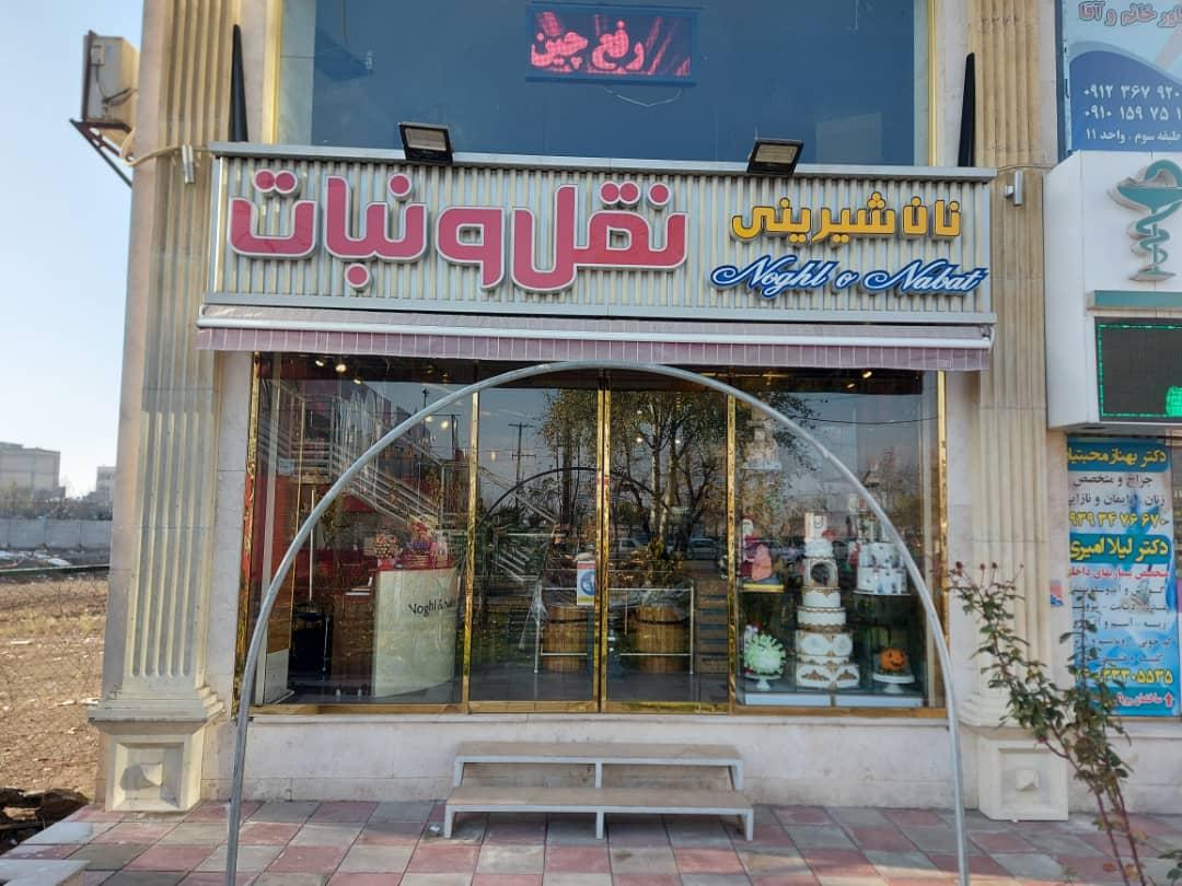 شیرینی نقل و نبات