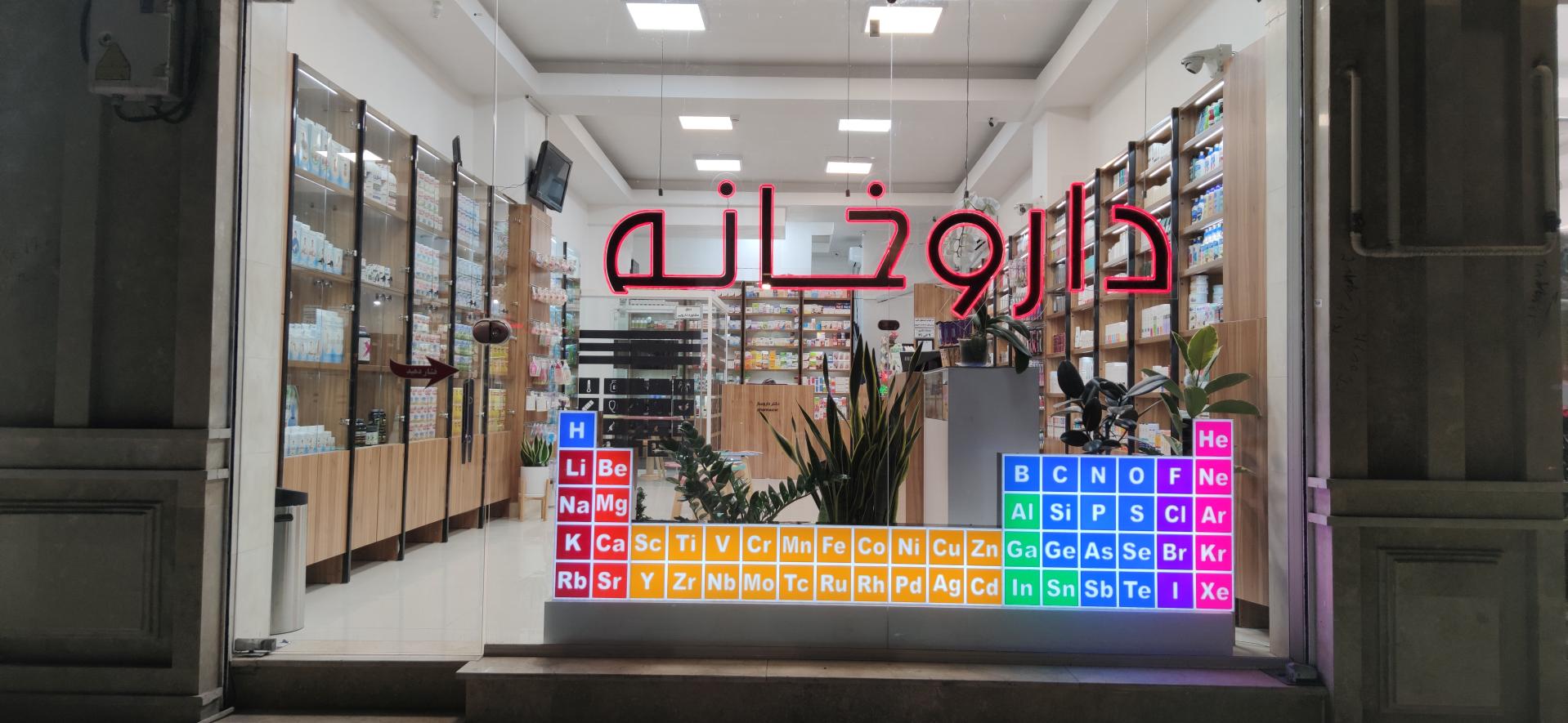 داروخانه هانی