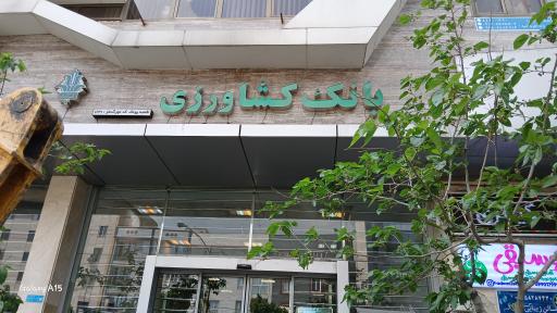 بانک کشاورزی شعبه سردار جنگل