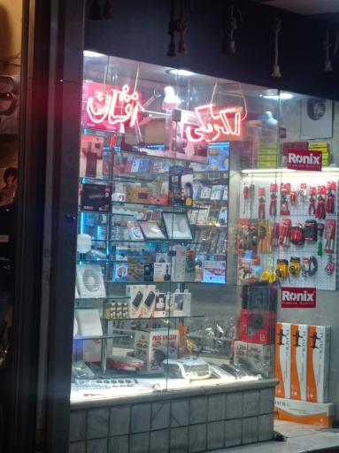 الکتریکی افشان