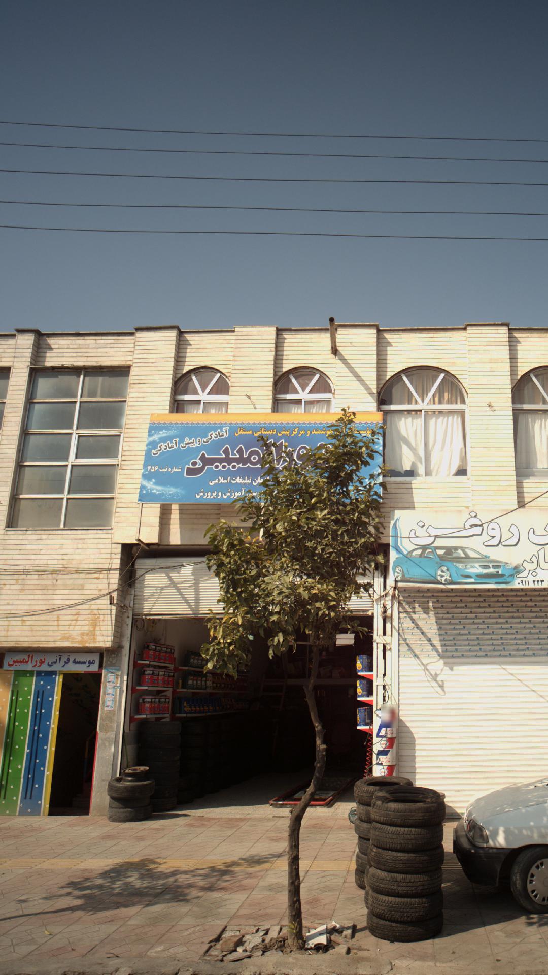 آمادگی وپیش آمادگی نورالمبین