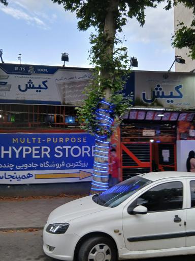 موسسه آموزش زبان کیش