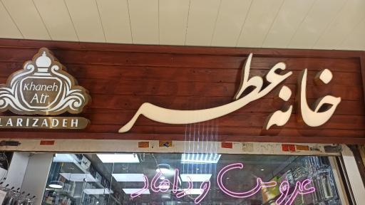 خانه عطر لاری زاده