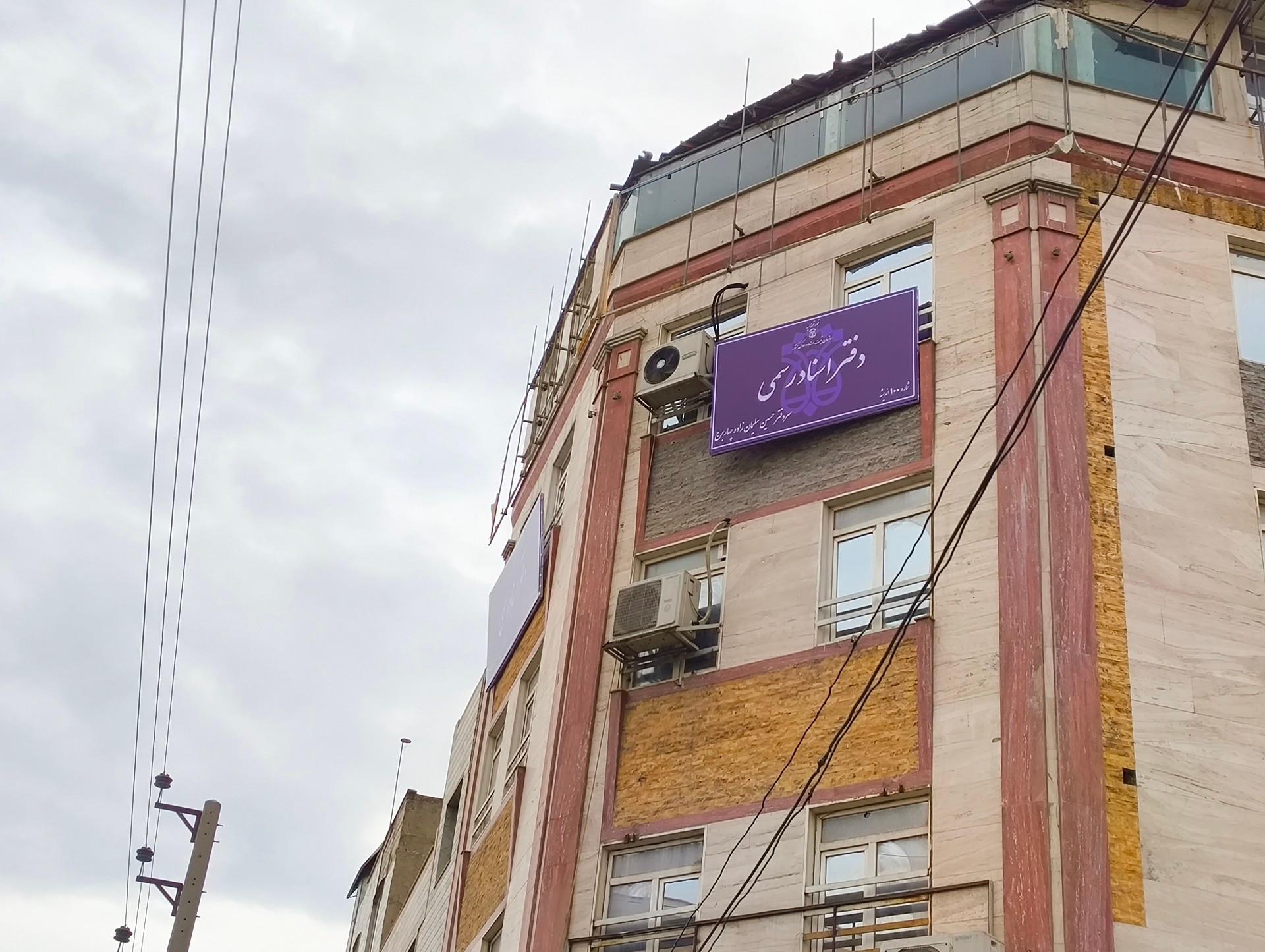 دفتر اسناد رسمی ۲۶ شهریار