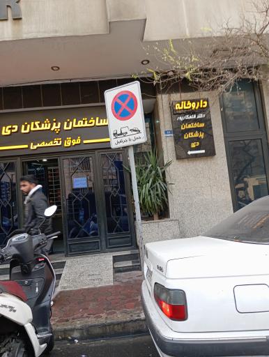 کلینیک گوش تهران