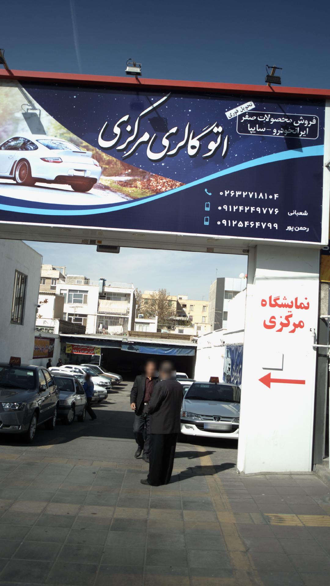 اتو گالری مرکزی