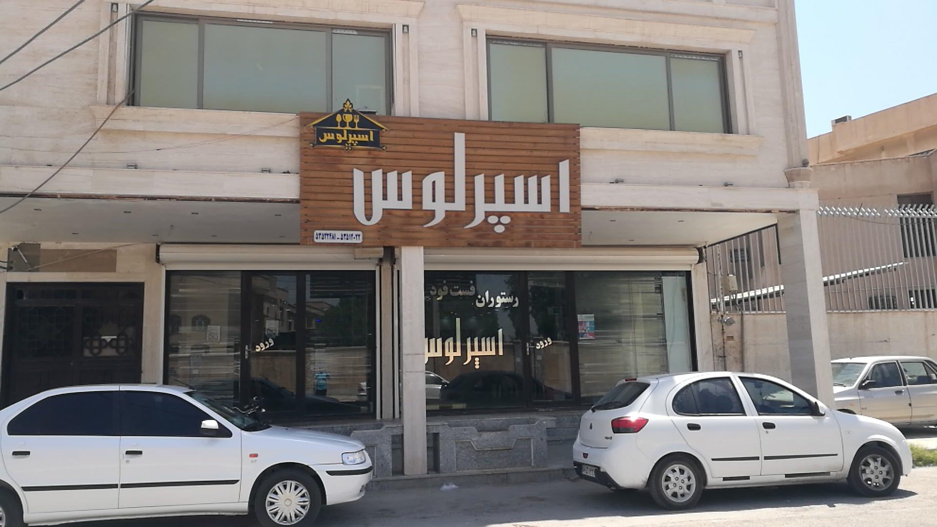 مجموعه اسپرلوس