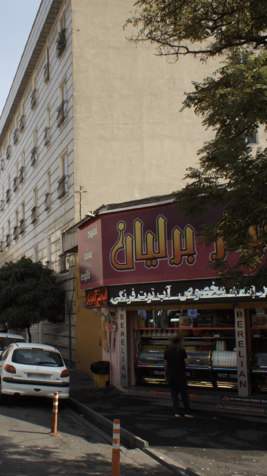 بستنی ابراهیم برلیان شعبه۱