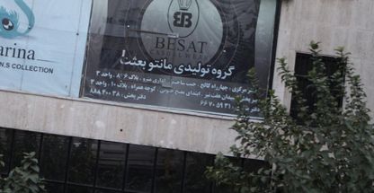 گروه تولیدی مانتو بعث